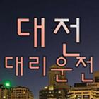 대전대리운전 2000원 적립 icône