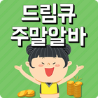 1등부업 드림큐 주말알바 icône