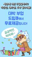 1등부업 드림큐 주말알바 Affiche