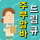 1등부업 드림큐 주부알바 アイコン