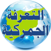 التعرفة الجمركية السورية APK
