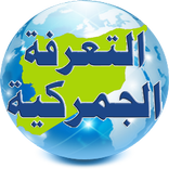 التعرفة الجمركية السورية