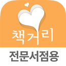 책거리 - 쉽고 편리한 전문서점용 앱 [가입비 무료] APK