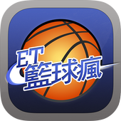ET籃球瘋 icon