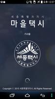 세종마을택시(기사용)- 세종특별시 poster