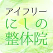 福島県郡山市の整体　アイフリーにしの整体院 公式アプリ