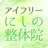 福島県郡山市の整体　アイフリーにしの整体院 公式アプリ APK