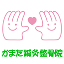 福島　整骨院　かまた鍼灸整骨院　公式アプリ APK