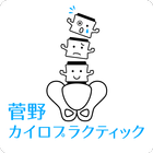 山形 天童 菅野カイロプラクティック 公式アプリ icône