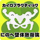 にのへ整体施術院 公式アプリ APK