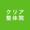 山形市内のクリア整体院 公式アプリ