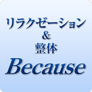 茨城県つくば市　整体　Because　公式アプリ APK