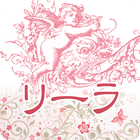 水戸市　エステ　リーラ　公式アプリ simgesi
