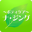福島 整体　ナジング 公式アプリ