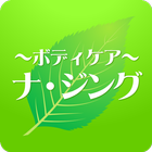 福島 整体　ナジング 公式アプリ icono