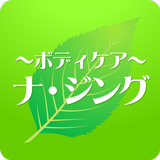 福島 整体　ナジング 公式アプリ simgesi