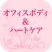 オフィス ボディ＆ハートケア　公式アプリ