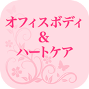 オフィス ボディ＆ハートケア　公式アプリ APK