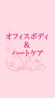 オフィス ボディ＆ハートケア　公式アプリ Poster