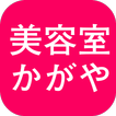 かがや美容室　公式アプリ