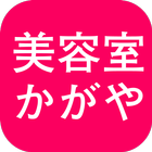 かがや美容室 icon