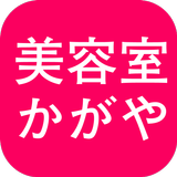 かがや美容室 simgesi