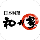 日本料理　和が家　公式アプリ APK