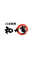 日本料理　和が家　公式アプリ gönderen