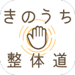 きのうち整体道 　公式アプリ