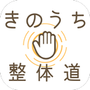 きのうち整体道 　公式アプリ APK
