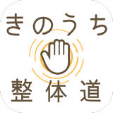 きのうち整体道 simgesi