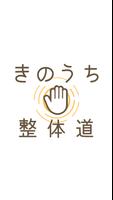 きのうち整体道 gönderen
