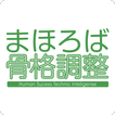 高畠　整体　まほろば骨格調整 公式アプリ