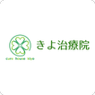 きよ治療院　公式アプリ