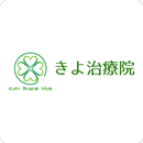 きよ治療院　公式アプリ APK