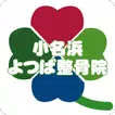 福島 いわき  小名浜よつば整骨院 公式アプ