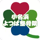 福島 いわき  小名浜よつば整骨院 公式アプ icon