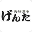 いわき　居酒屋　海鮮酒場げんた　公式アプリ