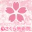 水戸市　カイロ　さくら施術院　 公式アプリ APK