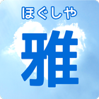栃木 小山 整体 足つぼ ほぐしや雅 公式アプリ icono