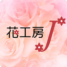 プリザーブドフラワー　花工房 J　公式アプリ simgesi