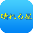リラクゼーション 晴れる屋　公式アプリ APK