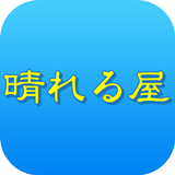 リラクゼーション 晴れる屋　公式アプリ simgesi