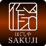 栗原市　ほぐし屋　SAKUJI　公式アプリ simgesi