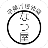 串揚げ居酒屋　なつ屋 simgesi