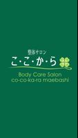 女性専用 整体サロン こ・こ・か・ら 前橋店 公式アプリ gönderen