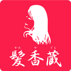 横手 美容室 髪香蔵 公式アプリ simgesi