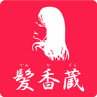 横手 美容室 髪香蔵 公式アプリ icon