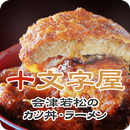 福島 ソースカツ丼 十文字屋 公式アプリ APK