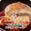 福島 ソースカツ丼 十文字屋 公式アプリ